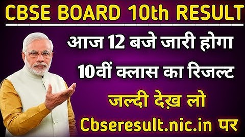 Cbse 10th Class resul kaise dekhe 2020//कुछ घंटे बाद जारी होगा सीबीएसई 10 वीं का रिजल्ट 2020//