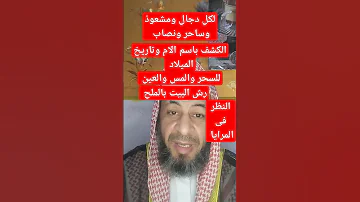 النظر في المرايا ورش البيت بالملح العلاج بالقران الرقيه الشرعيه العين الحسد المس السحر العلاج 