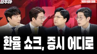 경제 이슈 끝판왕 경주마 | 외인 이탈 가속화, 삼성 8만전자 기로 | 2차전지 실적우려, 지나친 기우인가 | 악재 속 멀어지는 금리인하ㅣ하창봉ㅣ이창환ㅣ최영동