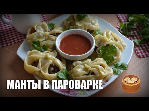 Манты в пароварке