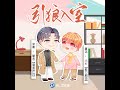 引狼入室 搬运 引狼入室 搬运