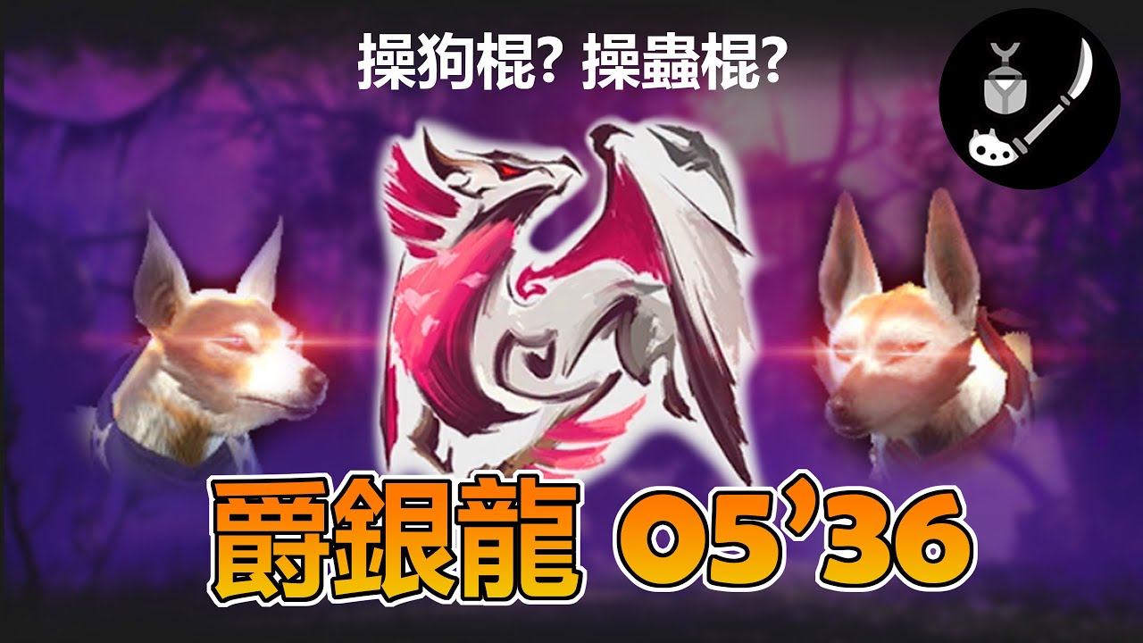 【MHR:Sunbreak | NS】共鬥蟲無限三燈 feat. 加爾克完全體！ MR★5 爵銀龍 Malzeno 05'36"27 操蟲棍 Insect glaive solo (非終局)