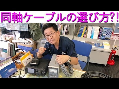 【検証】同軸ケーブルの選び方とは？｢太い方が良い｣｢高額の方が良い｣のは本当か?!大阪日本橋のアマチュア無線販売店の店長がYouTubeに登場！