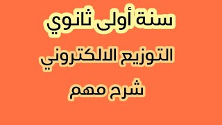 سنة أولى ثانوي التوزيع الالكتروني شرح بسيط