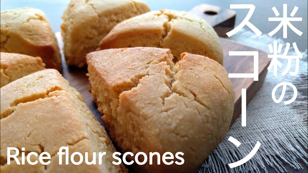 【glutenfree｜plantbased】米粉のスコーンの作り方｜卵・乳製品不使用｜How to make rice flour