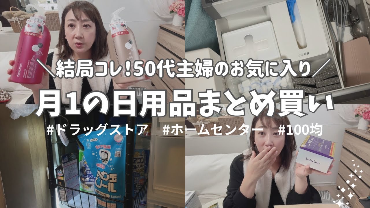 50代主婦の月1日用品ルーティン｜結局これに落ち着くお気に入り｜ホームセンター・ドラッグストア・100均