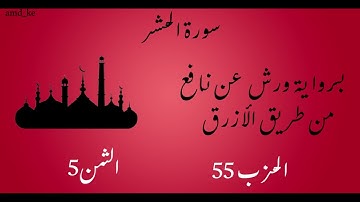 سورة الحشر برواية ورش عن نافع  (الحزب 55 - الثمن 5)
