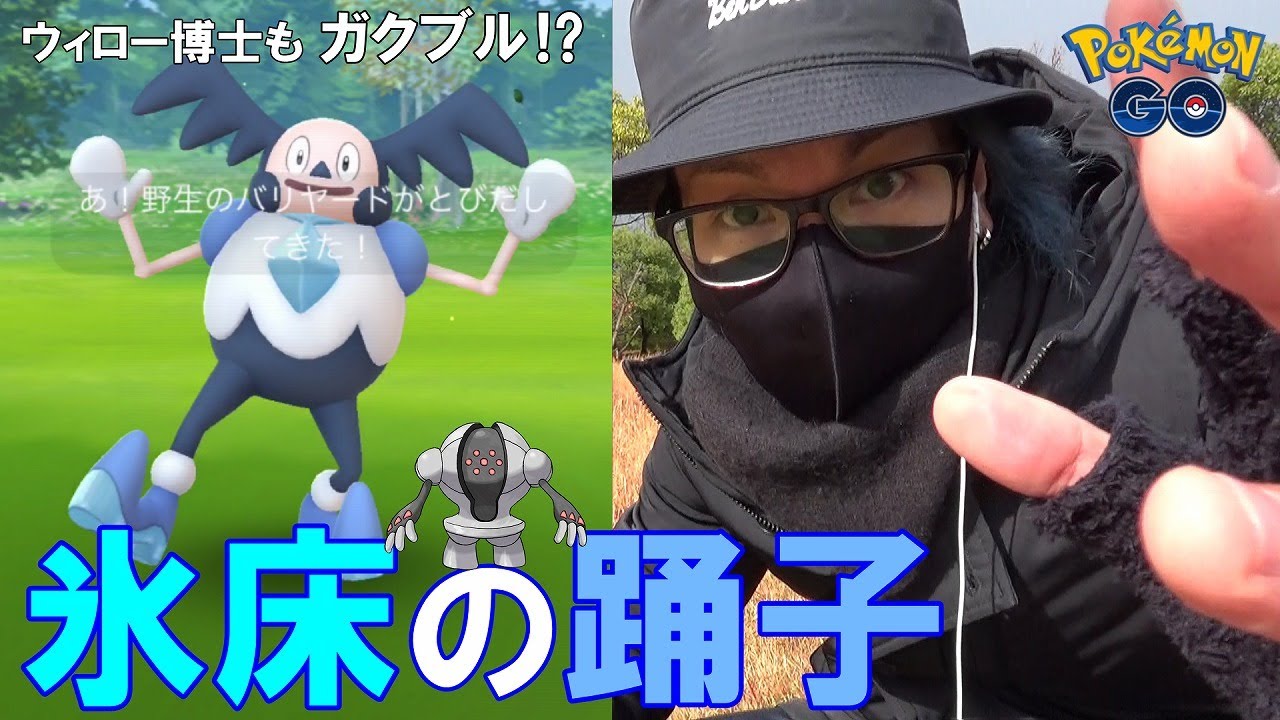 ポケモンgo ダンスポケモンを解明せよ 初登場ガラルバリヤード ウィロー博士がまさかの勘違い 復刻レジスチル Youtube