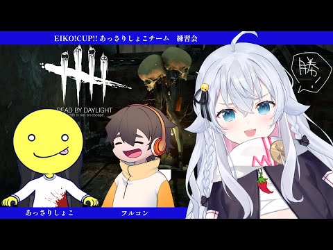 【EIKO!CUP!!】あっさりしょこチームで作戦会議だー🔥🔥【Dead by Daylight】