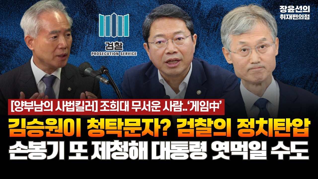 조희대 무서운 사람..‘게임中’ - 김승원이 청탁문자? 검찰의 정치탄압 - 손봉기 또 제청해 대통령 엿먹일 수도 [사법킬러 | 양부남 더불어민주당 의원]