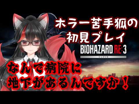 【バイオハザード RE:3】病院に地下とか怪しすぎるだろ！！！駆け抜けるぞ！【赤上優火/後天性狐系Vtuber】#赤紙展覧会