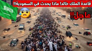 كارثة السماء تهاجم مكة عسير الآن فيضانات وسيول مرعبة تضرب السعودية كل مياه الارض ضربت الباحة
