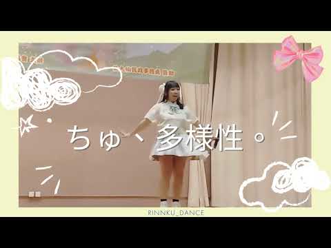【RINNKU】ちゅ、多様性| チェンソーマン | 踊ってみた |唱跳黃大仙 |14/01/2024