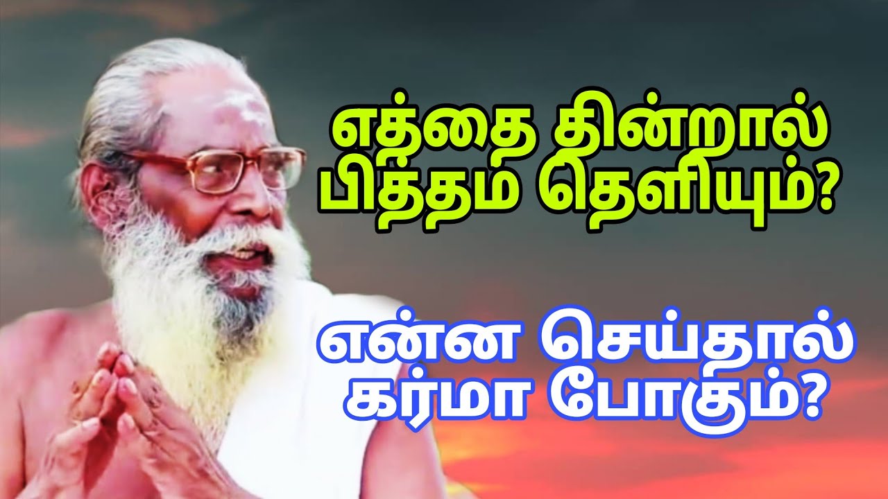 எத்தை தின்றால் பித்தம் தெளியும்?என்ன செய்தால் கர்மா போகும்?