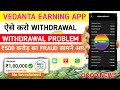 Vedanta App Withdrawal Problem || Vedanta Earning App || Vedanta App Real Or Fake