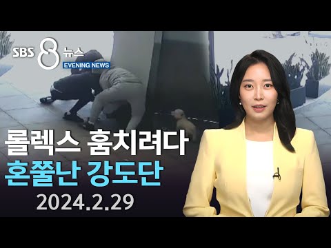 롤렉스 훔치려다 줄행랑..상대 잘못 고른 강도단 -SBS 이브닝뉴스 (2024년 2월 29일)