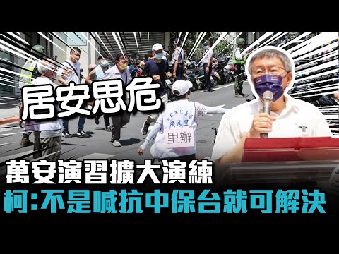 「共機擾台」萬安演習擴大演練 柯文哲：不是喊抗中保台就可解決【CNEWS】