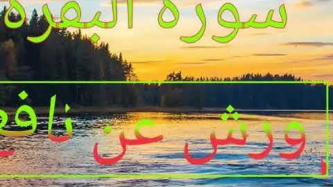 سورة البقرة كاملة الشيخ معاذ الخلطي ورش عن نافع تل360P