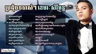 ខេមរៈ សិរីមន្ត - បទចាស់ៗ កាលនៅ U2 Khemarak Sereymon Old Song​ - Khmer Song Mp3 Collection Non Stop