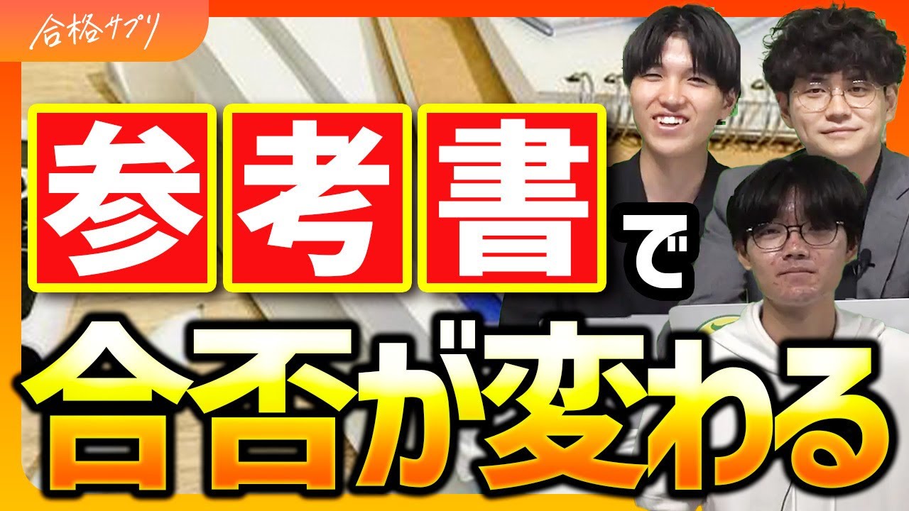 参考書選びで合否が変わる！早大生が語る“正しい選び方”