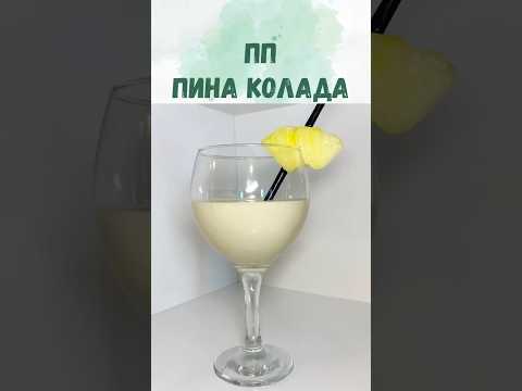 Фасоль в коктейле? Готовим пп Пина колада.