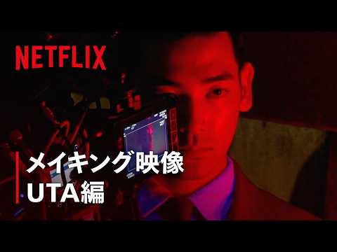 『ガス人間』メイキング - UTA編 | Netflix Japan
