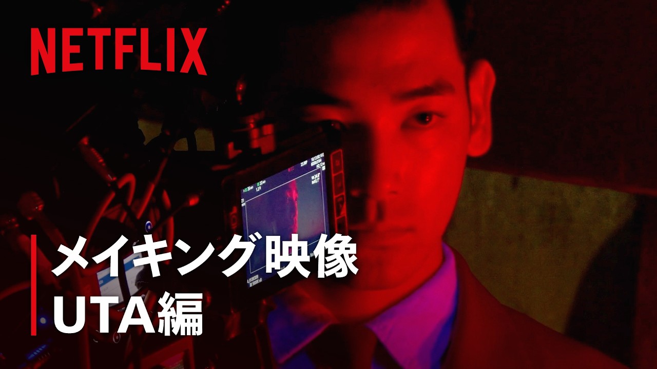 『ガス人間』メイキング - UTA編 | Netflix Japan