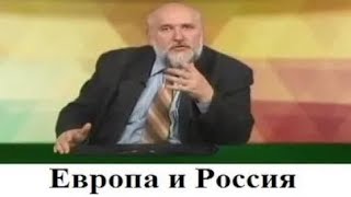 (# 59) Европа и Россия