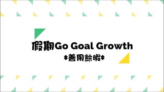 Publication Date: 2022-03-17 | Video Title: 「假期 Go Goal Growth」影片（善用餘暇）