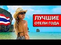 ОТДЫХ В ТАИЛАНДЕ 2025: мой ТОП-5 отелей на лучших курортах