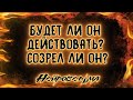 Будет ли он действовать? Созрел ли он? | Таро онлайн | Расклад Таро | Гадание Онлайн