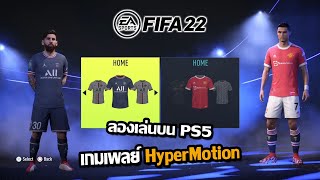 FIFA22 มาเล่นเกมเพลย์HyperMotion ในPS5 จะว้าวซ่ามากแค่ไหน ไปดู