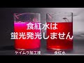 オキアミ 集魚剤 釣り餌 刺し餌用 アミノ酸 旨味甘味成分 アラニン 激臭 にんにく 甘味 水飴 餌締め塩 配合 紫外線加工液 紫外線蛍光発光 ケイムラピンク 80ml 海上釣堀 エサ 食紅 ピンク
