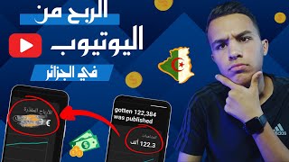 الربح من اليوتيوب في الجزائر ? كم حققت مقابل 100 الف مشاهدة ؟