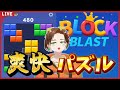 【Block Blast】 寝れない人からおはようの人まで。話題のやつしよう。 #ブロックブラスト #BlockBlast #ロングキャット #Ballz #ゼリーテトリス
