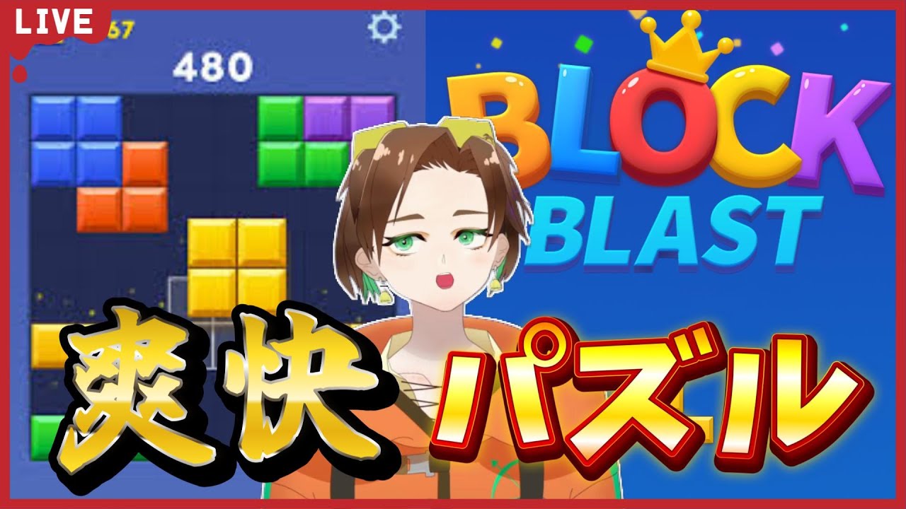 【Block Blast】 寝れない人からおはようの人まで。話題のやつしよう。 #ブロックブラスト #BlockBlast #ロングキャット #Ballz #ゼリーテトリス