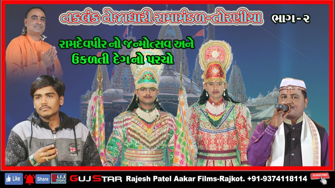 Ukalti Deg No Parcho - NAKALANK NEJADHARI RAMAMANADAL - TORNIYA DHAM [ Part - 2 ]