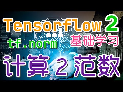 【Tensorflow 中文入门使用教学】2范数的计算 - tf.norm, tensorflow2 p.13