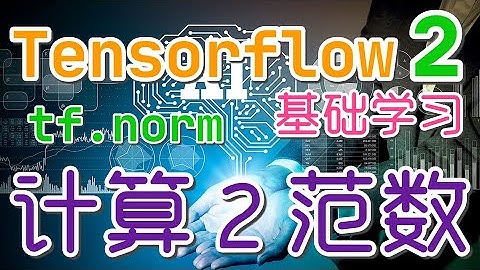 【Tensorflow 中文入门使用教学】2范数的计算 - tf.norm, tensorflow2 p.13
