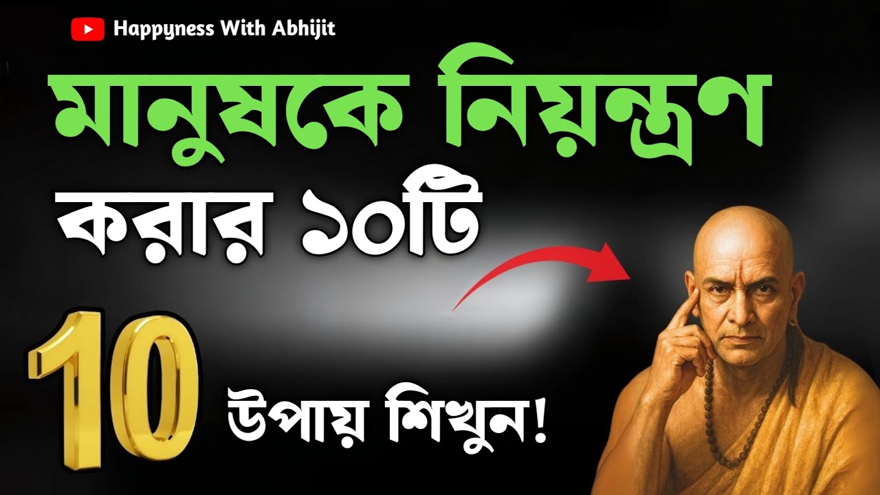 মানুষকে নিয়ন্ত্রণ করার 10টি উপায় শিখুন! | Bengali Motivational Video By Aacharya Chanakya