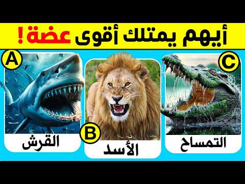 30 اسئلة والغاز ومعلومات ثقافية مفيدة ستختبر ذكائك مستوى صعب الغاز للاذكياء 