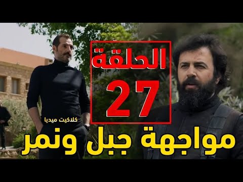 مسلسل الهيبة الرد الجزء الرابع الحلقة 27 الهيبة الرد 4 الحلقة 27