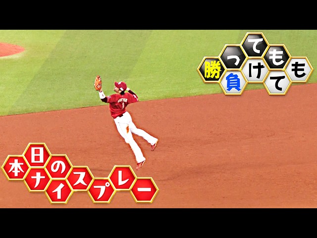 【勝っても】本日のナイスプレー【負けても】(2026年9月24日)