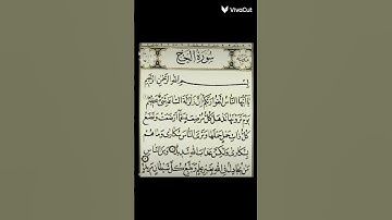 سورة الحج من الأية{١} الى الأية{٤}/معاذ صيام