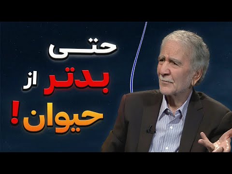 چرا انسان ها از حیوان هم بدتر می شود دکتر دینانی