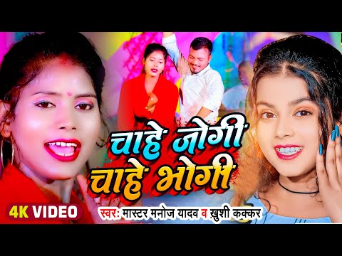 #VIDEO | चाहे जोगी चाहे भोगी | #Khushi Kakkar, #Master Manoj Yadav | New Bhojpuri Song 2023