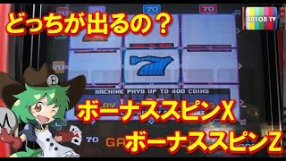 【メダルゲーム】どっちが勝てる？BSZ対BSX【BAYON公式】