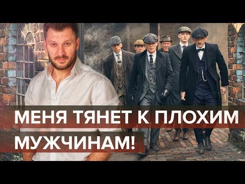 Меня тянет к плохим мужчинам!