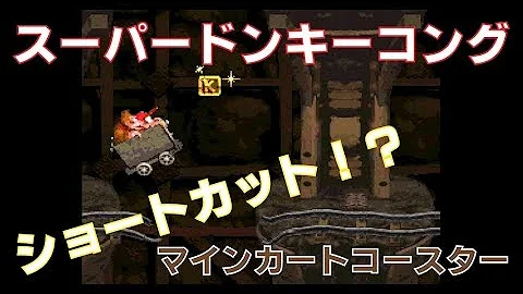 ドンキーコング コースター Mp3