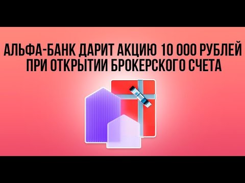 Акции в ПОДАРОК от Альфа Инвестиции.  Альфа банк - СТАНЬ СВОИМ